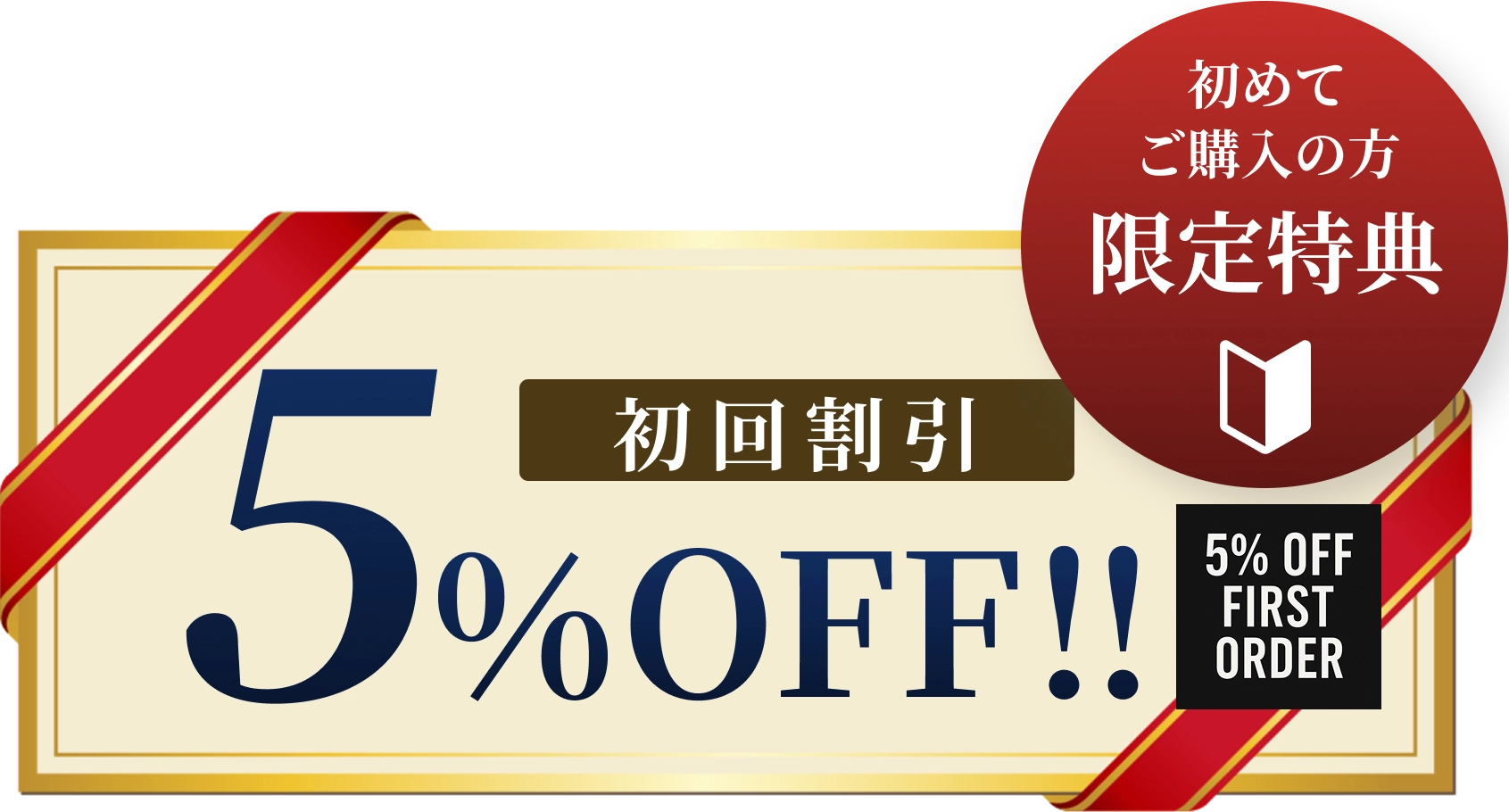 初回割引5%OFF